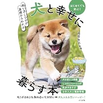 飼い方・しつけが基礎からわかる 犬と幸せに暮らす本 | 西岡 裕記 |本